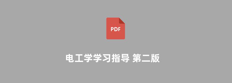 电工学学习指导 第二版